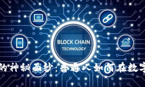 揭开数字货币的神秘面纱：普通人如何在数字金融时代立足