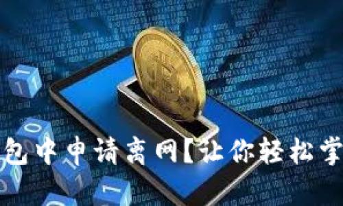 如何在TP钱包中申请离网？让你轻松掌控资产安全