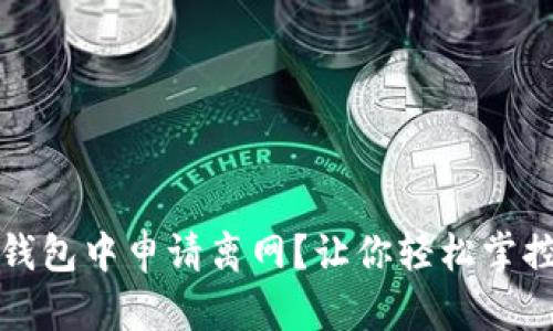 如何在TP钱包中申请离网？让你轻松掌控资产安全