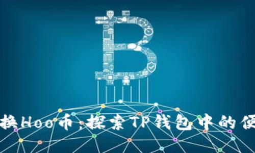 轻松兑换Hoo币：探索TP钱包中的便捷操作
