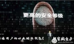 如何选择适合普通用户的以太坊热钱包？——解