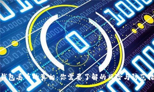 TP钱包丢币的真相：你需要了解的风险与防范措施