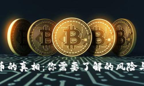 TP钱包丢币的真相：你需要了解的风险与防范措施