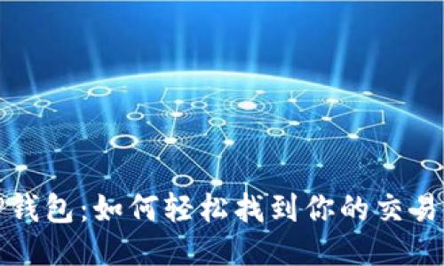 探索TP钱包：如何轻松找到你的交易所信息