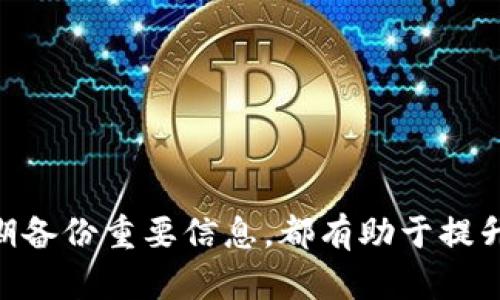TP钱包登陆问题解决方案

在数字货币迅速发展的今天，TP钱包作为一种便捷的数字资产管理工具，受到了广泛的欢迎。然而，不少用户在使用TP钱包时会遇到登陆不上去的情况，这对于急需进行交易或管理资产的用户而言，无疑是一种挑战。那么，为什么你会进不去TP钱包呢？接下来，我们将深入探讨一些常见的登陆问题，并提供相应的解决方案。

常见的登陆问题

首先，我们先来了解一下，用户在尝试登陆TP钱包时可能会遇到哪些问题。

1. **网络连接问题**：网络不稳定或较差的连接，往往是导致无法登陆的常见原因。为了确保能够成功登陆，请确认你的设备网络连接正常，可以尝试切换至更稳定的Wi-Fi网络或使用移动数据。

2. **软件更新版本不兼容**：TP钱包会定期进行更新，修复漏洞和增加新功能。如果你的钱包版本过旧，可能会导致登陆失败。此时，去应用商城更新至最新版，通常可以解决此类问题。

3. **账户密码错误**：在输入密码时，确认大小写以及数字的准确性是十分重要的。密码错误会导致无法成功登陆，如果你不记得密码，可以尝试使用忘记密码的功能进行重置。

4. **账户被锁定**：多次输入错误密码可能会导致账户暂时锁定。如果出现这样的情况，通常需要等待一段时间，或者根据钱包的建议进行解锁。

TP钱包登陆的步骤

登陆TP钱包其实是相对简单的过程，以下是标准的登陆步骤：

1. **下载并安装**：如果你尚未下载TP钱包，首先在应用商店中搜索“TP钱包”，并下载安装。

2. **打开应用**：安装完成后，点击应用图标，打开TP钱包。

3. **输入账户信息**：在登陆页面，输入你的账户名或钱包地址，并添加相应的密码。如果使用的是手机号码或其他第三方账户，也请确保已经正确输入。

4. **确认安全性**：为了保护你的资产安全，TP钱包可能会要求进行二次验证，比如短信验证或邮箱验证。确保你的通信工具可以接收到这些信息。

解决方案

如果你无法进入TP钱包，以下方法可能帮助你恢复访问：

1. **检查网络线**：如前所述，使用稳定的网络是登陆TP钱包的首要条件。如果你正在使用移动网络，尝试切换到一个更快、更稳定的Wi-Fi网络。

2. **更新应用**：及时更新你的TP钱包应用，以确保程序的正常运行。你可以前往应用商店，寻找TP钱包，然后点击“更新”按钮，如有可用更新，务必安装。

3. **重设密码**：如果你确定密码输入无误但仍无法登陆，不妨试试重设密码。点击“忘记密码”，根据提示进行身份验证，然后按步骤重设密码。

4. **联系官方客服**：如果以上方法均未能解决问题，可尝试联系TP钱包的官方客服。客服通常能提供更高效的解决方案，并帮助你尽快恢复访问权限。

预防措施

为了避免将来再次遭遇类似的登陆问题，有一些预防措施值得用户采纳：

1. **定期更新**：保持TP钱包的最新版，可以帮助你减少因兼容性问题而导致的登陆障碍。

2. **备份账户信息**：确保你的账号密码和助记词被安全保存，这样在需要重设密码时，可以轻松找到相关信息。

3. **增强账户安全**：启用两步验证等安全措施，可以有效保护你的账户免受未授权访问，即使在输入密码错误的情况下，也能及时警惕。

总结

通过对TP钱包登陆问题的解析及解决方案的提供，希望能够帮助用户轻松解决登陆困难。在使用数字资产管理工具时，保持一个良好的习惯十分重要。此外，提高安全意识，定期备份重要信息，都有助于提升你的使用体验。若依然遇到难以解决的问题，及时联系官方客服，获取专业支持，绝对是明智之选。最重要的是，保持冷静，仔细检查每一个环节，相信总能顺利登陆你的TP钱包。