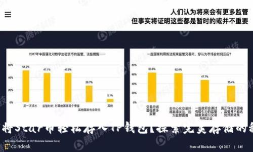 如何将Star币轻松存入TP钱包？探索完美存储的秘诀！