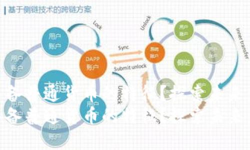 数字货币是否具备普通货币的特征？探索未来金融的新边界  
数字货币是否具备普通货币的特征？探索未来金融的新边界