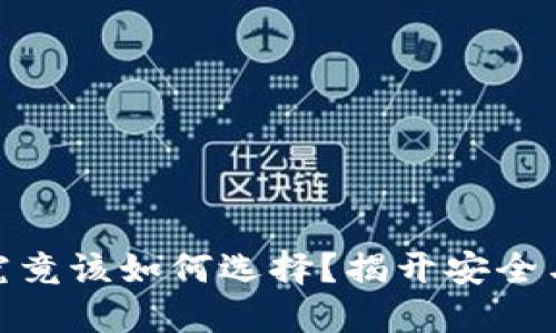 TP钱包跨链转账究竟该如何选择？揭开安全与便捷的完美结合