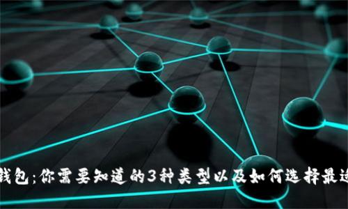 解密以太坊钱包：你需要知道的3种类型以及如何选择最适合你的钱包