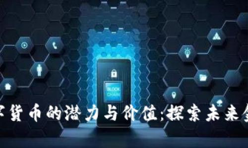 : 西藏数字货币的潜力与价值：探索未来金融的奥秘