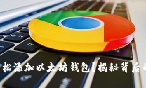 波宝如何轻松添加以太坊钱包？揭秘背后的简单步骤！