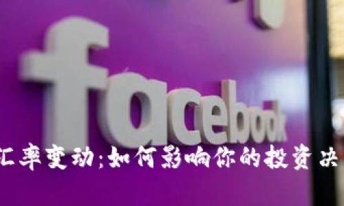 数字货币汇率变动：如何影响你的投资决策和生活？