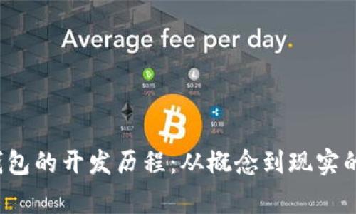 揭秘t p钱包的开发历程：从概念到现实的背后故事