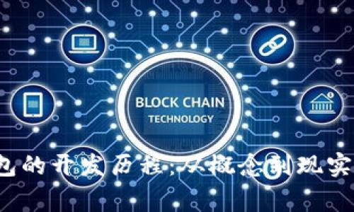 揭秘t p钱包的开发历程：从概念到现实的背后故事