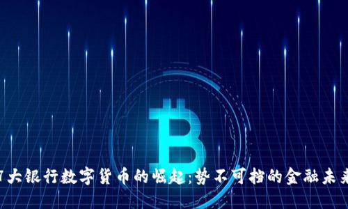 7大银行数字货币的崛起：势不可挡的金融未来