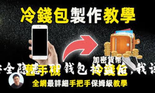 扫码支付安全隐患：TP钱包被盗后，我该如何自救？