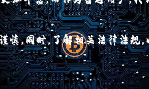 数字货币的注册和使用情况因国家和地区而异，下面是关于数字货币注册相关内容的详细介绍。

数字货币简介
数字货币，作为一种新兴的金融工具，近年来逐渐走入大众视野。它的存在不仅仅是为了交易，更代表着一种新兴的经济理念和技术革命。从比特币到以太坊，种类繁多的数字货币正日益改变着我们的金融体系。

数字货币的注册流程
在多数情况下，想要使用数字货币，首先需要在一个交易平台上进行注册。不同平台的注册流程可能有所不同，但是一般步骤相似。通常情况下，您需要提供一个有效的电子邮箱地址，由此创建账户。此外，很多平台注册时还需提供一些个人信息，如姓名、地址以及联系方式。

身份验证及安全性
为了保证资金安全及符合相关法律法规，许多数字货币交易平台都要求用户进行身份验证。这通常涉及上传身份证明文件，如护照或驾照，并提供一些额外信息。这一过程虽然可能显得繁琐，但却是保障您账户安全的重要措施。

选择合适的平台
在注册之前，选择一个合适的交易平台是至关重要的。您需要考虑多个因素，包括平台的安保措施、用户评价、交易费用和支持的数字货币种类。同时，确保平台符合您所在国家的相关监管法律。国内外知名的数字货币交易平台有币安、火币、Kraken等，它们在市场上有着良好的声誉和用户基础。

常见问题与解答
在注册数字货币账户时，用户可能会遇到一些常见问题，例如以下几点：
ul
    listrong注册需要费用吗？/strong大多数交易平台在注册时是不收取费用的，但是交易和提现时可能会涉及到费用。/li
    listrong注册后是否可以立即交易？/strong一般情况下，完成注册和身份验证后就可以开始交易。/li
    listrong数字货币是否安全？/strong虽然区块链技术本身非常安全，但用户账户的安全性依赖于您的密码强度和平台的安全措施。/li
/ul

数字货币钱包的种类
除了注册交易平台，您还需要一个数字货币钱包来存储您的数字资产。数字货币钱包主要分为两大类：热钱包和冷钱包。热钱包是在线钱包，方便快捷，适合日常交易；而冷钱包则是离线存储，安全性更高，适合长期持有。

交易与投资策略
注册账户并不等于能够成功投资数字货币。市场波动性较大，需要用户有良好的投资策略。无论是短期交易还是长期持有，都需做好市场研究，了解各种数字货币的基本面和技术面。不要盲目跟风，在投资前一定要进行充分分析。

法律风险及合规性
各国对于数字货币的监管政策各不相同，因此在注册和交易之前，务必了解当地的法律法规。部分国家对数字货币的交易持开放态度，而部分则可能会限制或禁止。遵守当地法律不仅是保护自身资产的良好方式，更是与平台合作的基础。

未来趋势与发展
数字货币仍处于快速发展之中，有着广阔的前景。随着越来越多的企业和用户加入这一领域，我们可以预见未来数字货币的应用场景将更加丰富。而作为普通用户，我们也需要与时俱进，学习相关知识，掌握这一时代的金融工具。

结论
总的来说，注册数字货币账户是进入这一新兴领域的第一步。虽然流程相对简单，但在选择平台、进行身份验证、确保安全性等方面皆需谨慎。同时，了解相关法律法规，以及构建合理的交易策略，这些都是成功投资数字货币的关键。只要您做好充分的准备，相信您一定能够在数字货币的世界中游刃有余。

如何安全注册数字货币账户，开启投资新篇章
