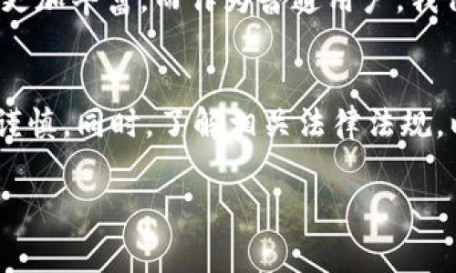 数字货币的注册和使用情况因国家和地区而异，下面是关于数字货币注册相关内容的详细介绍。

数字货币简介
数字货币，作为一种新兴的金融工具，近年来逐渐走入大众视野。它的存在不仅仅是为了交易，更代表着一种新兴的经济理念和技术革命。从比特币到以太坊，种类繁多的数字货币正日益改变着我们的金融体系。

数字货币的注册流程
在多数情况下，想要使用数字货币，首先需要在一个交易平台上进行注册。不同平台的注册流程可能有所不同，但是一般步骤相似。通常情况下，您需要提供一个有效的电子邮箱地址，由此创建账户。此外，很多平台注册时还需提供一些个人信息，如姓名、地址以及联系方式。

身份验证及安全性
为了保证资金安全及符合相关法律法规，许多数字货币交易平台都要求用户进行身份验证。这通常涉及上传身份证明文件，如护照或驾照，并提供一些额外信息。这一过程虽然可能显得繁琐，但却是保障您账户安全的重要措施。

选择合适的平台
在注册之前，选择一个合适的交易平台是至关重要的。您需要考虑多个因素，包括平台的安保措施、用户评价、交易费用和支持的数字货币种类。同时，确保平台符合您所在国家的相关监管法律。国内外知名的数字货币交易平台有币安、火币、Kraken等，它们在市场上有着良好的声誉和用户基础。

常见问题与解答
在注册数字货币账户时，用户可能会遇到一些常见问题，例如以下几点：
ul
    listrong注册需要费用吗？/strong大多数交易平台在注册时是不收取费用的，但是交易和提现时可能会涉及到费用。/li
    listrong注册后是否可以立即交易？/strong一般情况下，完成注册和身份验证后就可以开始交易。/li
    listrong数字货币是否安全？/strong虽然区块链技术本身非常安全，但用户账户的安全性依赖于您的密码强度和平台的安全措施。/li
/ul

数字货币钱包的种类
除了注册交易平台，您还需要一个数字货币钱包来存储您的数字资产。数字货币钱包主要分为两大类：热钱包和冷钱包。热钱包是在线钱包，方便快捷，适合日常交易；而冷钱包则是离线存储，安全性更高，适合长期持有。

交易与投资策略
注册账户并不等于能够成功投资数字货币。市场波动性较大，需要用户有良好的投资策略。无论是短期交易还是长期持有，都需做好市场研究，了解各种数字货币的基本面和技术面。不要盲目跟风，在投资前一定要进行充分分析。

法律风险及合规性
各国对于数字货币的监管政策各不相同，因此在注册和交易之前，务必了解当地的法律法规。部分国家对数字货币的交易持开放态度，而部分则可能会限制或禁止。遵守当地法律不仅是保护自身资产的良好方式，更是与平台合作的基础。

未来趋势与发展
数字货币仍处于快速发展之中，有着广阔的前景。随着越来越多的企业和用户加入这一领域，我们可以预见未来数字货币的应用场景将更加丰富。而作为普通用户，我们也需要与时俱进，学习相关知识，掌握这一时代的金融工具。

结论
总的来说，注册数字货币账户是进入这一新兴领域的第一步。虽然流程相对简单，但在选择平台、进行身份验证、确保安全性等方面皆需谨慎。同时，了解相关法律法规，以及构建合理的交易策略，这些都是成功投资数字货币的关键。只要您做好充分的准备，相信您一定能够在数字货币的世界中游刃有余。

如何安全注册数字货币账户，开启投资新篇章
