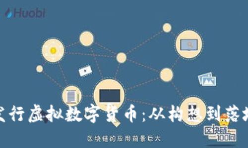 如何成功发行虚拟数字货币：从构想到落地的全攻略