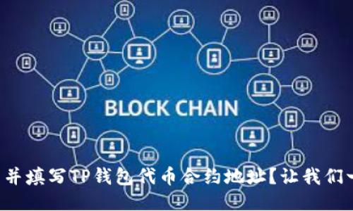 如何找到并填写TP钱包代币合约地址？让我们一起探讨！