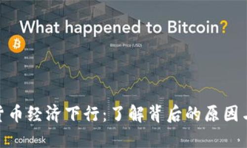 数字货币经济下行：了解背后的原因与影响