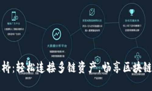 TP钱包官方跨链桥：轻松连接多链资产，畅享区块链未来的无限可能