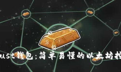 探索Trust钱包：简单易懂的以太坊挖矿指南