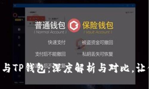 Topay钱包与TP钱包：深度解析与对比，让你不再迷茫