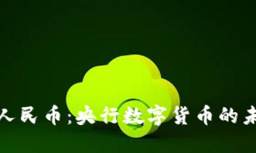 探索数字人民币：央行数字货币的未来与挑战