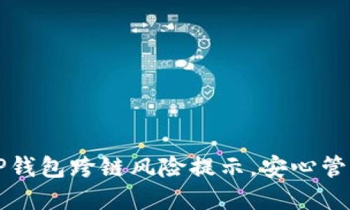如何巧妙应对TP钱包跨链风险提示，安心管理你的数字资产