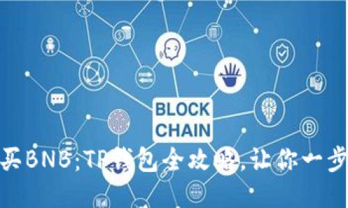 轻松买BNB：TP钱包全攻略，让你一步到位