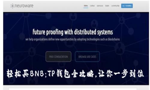 轻松买BNB：TP钱包全攻略，让你一步到位
