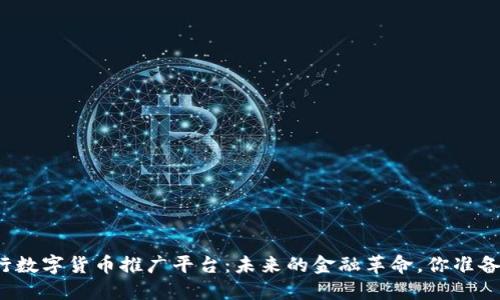 揭秘央行数字货币推广平台：未来的金融革命，你准备好了吗？