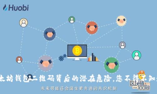 警惕！以太坊钱包二维码背后的潜在危险，您不得不知道的真相