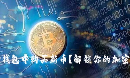 如何在TP钱包中购买新币？解锁你的加密资产之旅