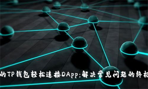 让你的TP钱包轻松连接DApp：解决常见问题的终极指南