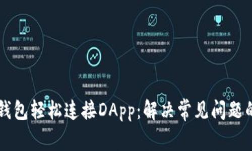 让你的TP钱包轻松连接DApp：解决常见问题的终极指南