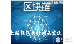 银行卡忘了？以太坊钱包长时间未发送的背后真