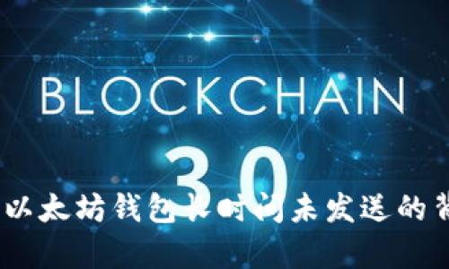 银行卡忘了？以太坊钱包长时间未发送的背后真相揭秘