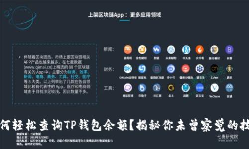如何轻松查询TP钱包余额？揭秘你未曾察觉的技巧