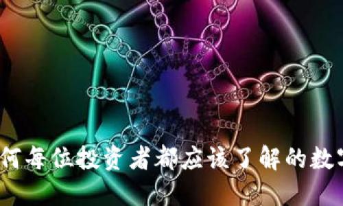 揭秘TP钱包：为何每位投资者都应该了解的数字资产管理工具