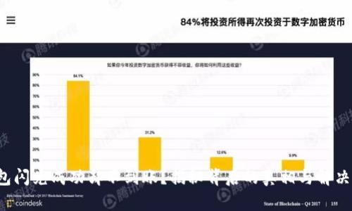 TP钱包闪兑成功却不到账？揭秘背后的真相与解决办法！