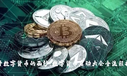 揭开数字货币的面纱：数字货币启动大会全流程揭秘