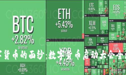揭开数字货币的面纱：数字货币启动大会全流程揭秘