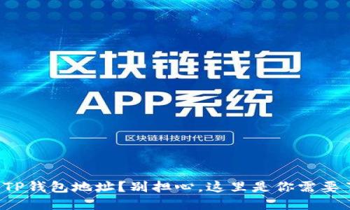 你给了别人TP钱包地址？别担心，这里是你需要了解的一切！