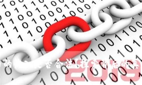 数字货币的收入是否合法？探索背后的真相与未来