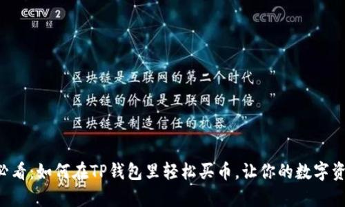 初学者必看：如何在TP钱包里轻松买币，让你的数字资产增值！
