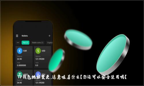 TP钱包地址变更，这意味着什么？你还可以安全使用吗？