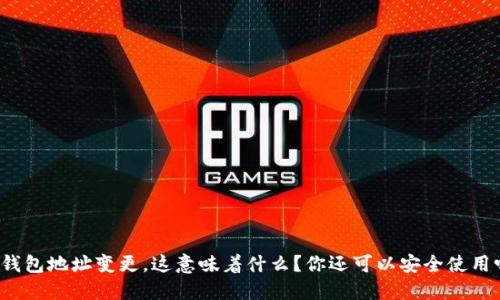 TP钱包地址变更，这意味着什么？你还可以安全使用吗？