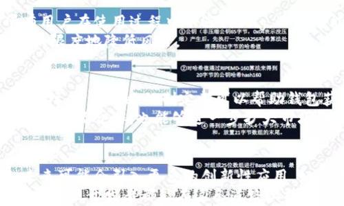 
![CDATA[探索以太坊钱包开发的奇妙旅程：从零开始，构建你的数字财富]]

以太坊钱包, 钱包开发, 区块链技术, 数字资产/guanjianci

引言：数字时代的需求
随着加密货币的兴起，以太坊作为一种重要的区块链平台，吸引了越来越多的开发者和用户的关注。作为以太坊生态系统的重要组成部分，以太坊钱包不仅仅是存储数字资产的工具，更是连接用户与区块链世界的桥梁。本文将深入探讨以太坊钱包的开发过程，带你了解这一神奇旅程的每一个环节。

第一步：确定钱包类型
在开始开发之前，我们必须首先确定要构建哪种类型的钱包。以太坊钱包大致可分为热钱包和冷钱包。热钱包随时在线，便于访问和交易，适合频繁使用；而冷钱包则离线存储，更加安全，适合长期存储大额资产。选择合适的类型对于后续的开发至关重要。

第二步：选择开发语言和框架
开发以太坊钱包时，你可以选择多种编程语言，例如Javascript、Python、Go等。使用Javascript开发的 web 钱包广泛受到欢迎，因为它便于与前端部署结合。同时，针对移动端的开发者也可以选择使用 React Native，这样可以实现跨平台的应用。
在框架方面，Web3.js 是一个连接以太坊区块链的强大工具，能够帮助开发者快速实现与以太坊节点的交互。根据具体需求选择合适的框架对开发效率和代码质量都有着显著的影响。

第三步：建立以太坊节点
以太坊钱包需要与区块链网络进行交互，因此，建立以太坊节点是不可或缺的一步。可以选择自行搭建节点，或是使用 Infura 等第三方服务，来减轻服务器维护的负担。通过节点，我们将能够获取区块信息、发送交易以及查询账户余额等操作。
如果选择搭建自己的节点，那么确保有足够的硬件支持以保证节点的稳定性和速度，这对于钱包的用户体验至关重要。

第四步：实现基本功能
在完成基础架构搭建后，接下来需要实现钱包的核心功能。这包括生成和管理以太坊地址，查看余额，发送和接收以太币等。这里通常需要使用到多个以太坊相关的库，这些库往往提供了简洁高效的 API，方便开发者调用。
例如，当用户创建钱包时，应用会自动生成唯一的地址和私钥。用户需要了解保护私钥的重要性，因为私钥的安全直接关系到资产的安全。开发过程中，提供安全的私钥存储机制，如使用加密技术，能够帮助用户低风险地管理其资产。

第五步：用户界面设计
用户界面的设计是钱包开发中不可忽视的一环。优雅、直观的用户体验至关重要，能够吸引用户并增加使用频率。在设计过程中，需要考虑不同用户群体的需求，比如新手用户可能更需要指南和帮助，而有经验的用户则希望能够看到更多信息和功能。
界面风格应当简约，信息应清晰，有效地引导用户完成各项操作。同时，响应式设计确保钱包在手机、平板和桌面等不同设备上的友好性也是至关重要的。

第六步：安全性保障
安全性是以太坊钱包开发中最重要的一环。你需要考虑多项安全机制来保护用户资产。首先，确保私钥的安全存储，例如使用设备的安全模块或加密存储。其次，实施多重签名和交易验证逻辑，进一步增强安全性。
此外，避免常见的安全漏洞，如重放攻击和代码注入等，应该在开发过程中不断测试和修复。对于开发者来说，了解安全最佳实践至关重要。

第七步：测试和调试
在发布之前，钱包的测试和调试尤为重要。通过单元测试、集成测试以及用户体验测试来确保各项功能的完备性和安全性。确保所有用户在使用过程中不遇到Bug，一切可能导致用户流失的问题。
允许早期用户参与隐私Beta测试，不仅能够收集宝贵的反馈，同时还能帮助你发现隐藏的bug和问题。这可以在后续正式发布前最大限度地降低风险。

第八步：正式发布与推广
完成了上述所有步骤，钱包便可以正式发布了。在此之前，需要做好相应的市场推广。无论是通过社交媒体、技术社区还是加密货币论坛，营销策略的制定都可以帮助钱包获得更多的关注和使用者。
通过发布文章、视频或在线教程，帮助用户了解钱包的使用方法，增进人们对以太坊钱包的理解和使用意愿。与其他区块链项目或相关产品合作，也能够进一步扩大市场影响力。

结论：未来的可能性
以太坊钱包的开发不仅是技术的挑战，更是对用户需求深刻理解的体现。随着区块链技术的不断发展，钱包的功能也在不断丰富，未来可能会引入更多的创新性应用，如去中心化金融（DeFi）的集成、NFT支持，以及更广泛的用户身份管理等。
作为一名开发者，掌握构建以太坊钱包的全过程将使你在数字经济时代中占据一席之地。随着技术的进步和用户需求的变化，期待每一位开发者都能在这条道路上探索出属于自己的精彩。